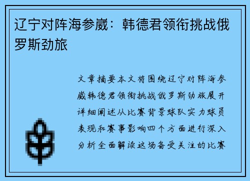 辽宁对阵海参崴:韩德君领衔挑战俄罗斯劲旅